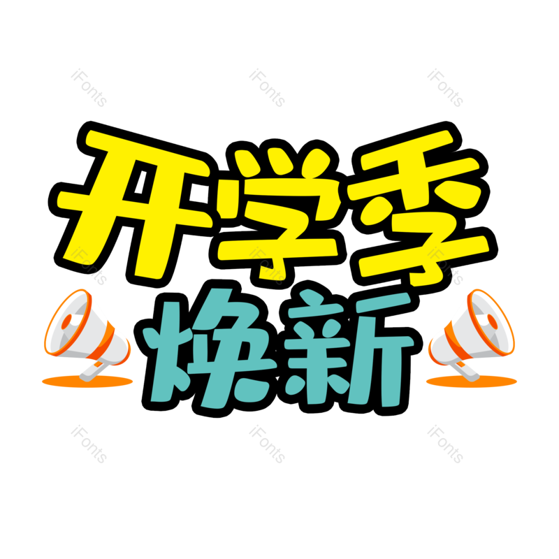 元素图片,开学元素,字体PNG,设计免抠素材
